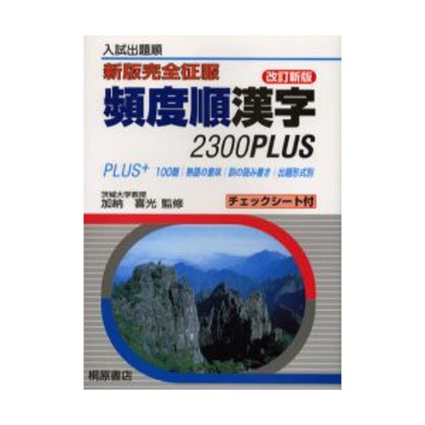 頻度順漢字2300Plus 入試出題順