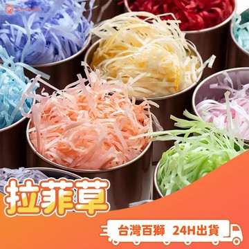 拉菲草 11G 紙絲 填充 防潮 包裝 裝飾 材料 填充物 紙條 禮物 情人 送禮 手作 DIY 禮品 紙條 碎紙絲