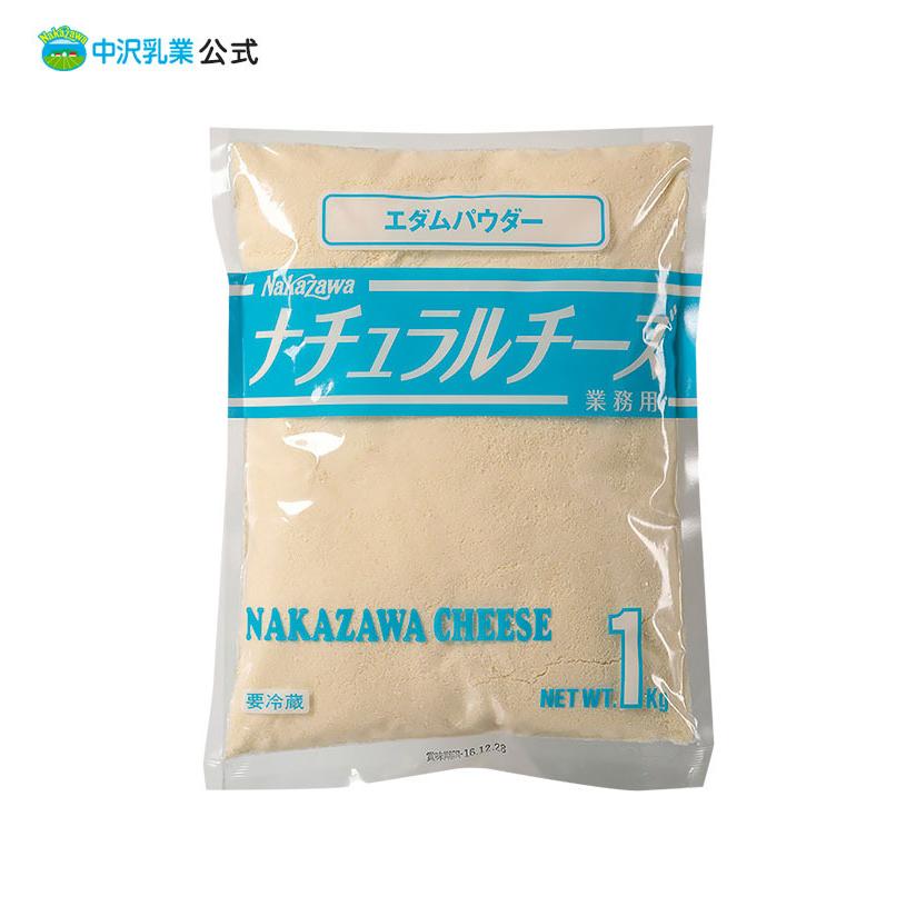 中沢乳業 公式ストア 業務用 チーズ ナチュラル　エダムパウダー 1kg