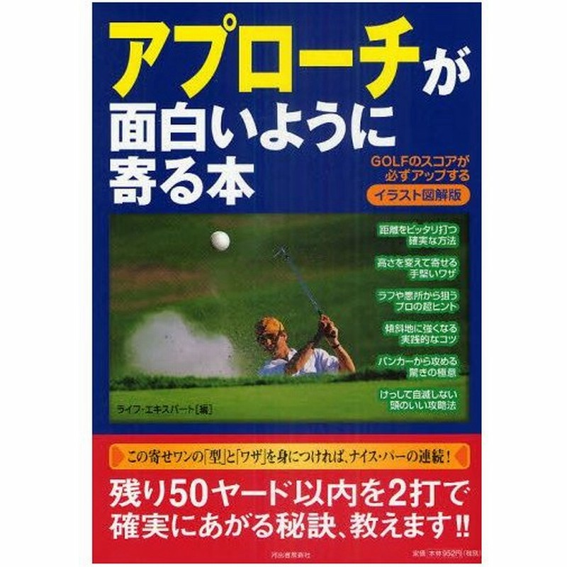 アプローチが面白いように寄る本 イラスト図解版 Golfのスコアが必ずアップする 通販 Lineポイント最大0 5 Get Lineショッピング
