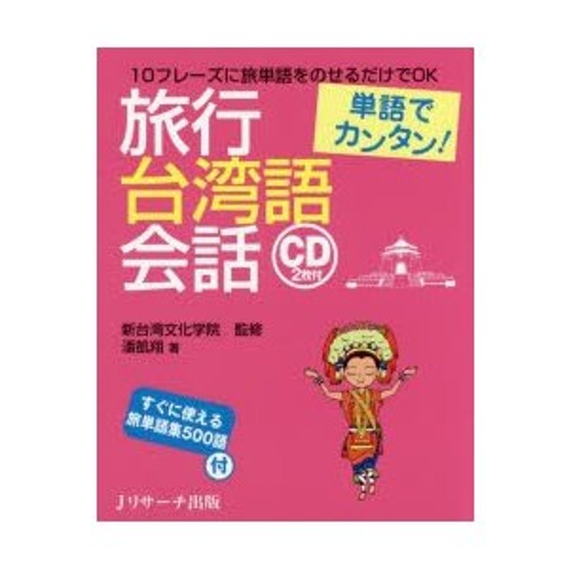 潘凱翔/著　旅行台湾語会話　LINEショッピング　単語でカンタン!　新台湾文化学院/監修