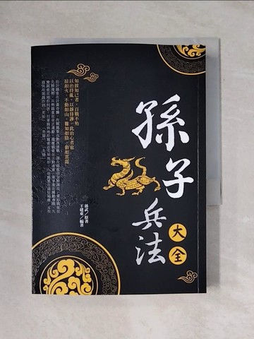 【書寶二手書T1／軍事_X6V】孫子兵法大全（新版）_孫武