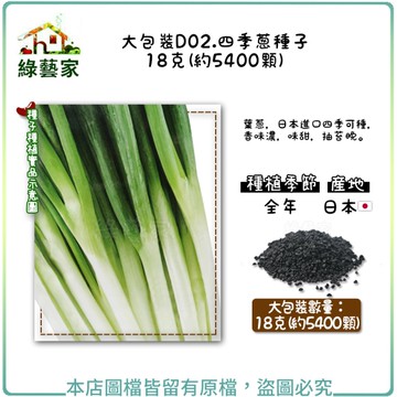 【綠藝家】大包裝D02.四季蔥種子18克(約5400顆)