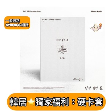 韓居🇰🇷現貨ROY KIM 金相祐 - 1ST REMAKE ALBUM [BLOOM AGAIN] 專輯