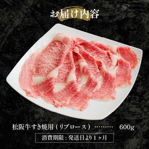 松阪牛すき焼用(リブロース)600g（牛肉 リブロース すき焼き 松阪牛 国産牛肉 国産松阪牛 松阪牛すき焼き リブロースすき焼き 国産牛肉 本格すき焼き 家庭すき焼き 三重県産リブロース 霜降りすき焼き 高級すき焼き 贅沢松阪牛すき焼き贅沢松阪牛すき焼き 牛肉すき焼き すき焼き松阪牛 年末年始すき焼き 人気すき焼き こだわりすき焼き 本格松阪牛）