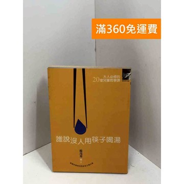 【雷根360免運】【送贈品】誰說沒人用筷子喝湯 #七成新 #七成新【P-X1702】