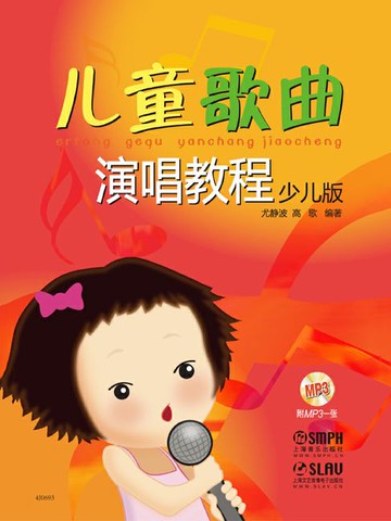 【電子書】儿童歌曲演唱教程·少儿版