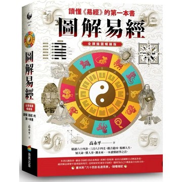 【957B】全新📕《圖解易經：讀懂《易經》的第一本書，全譯插圖暢銷版（Future）》，高永平，商周臻品齋書店