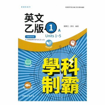 三民高中學科制霸英文乙版(1)