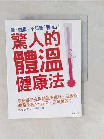 【書寶二手書T1／養生_Y6S】驚人的體溫健康法_李毓昭, 石原結實