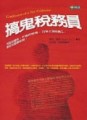 搞鬼稅務員【二手書_良好】TAAZE讀冊生活