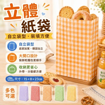優選🏆立體格紋紙袋 韓系格子紙袋 彩色格紋紙袋 自立紙袋 糖果分裝袋 派對小禮袋 婚禮小物袋  伴手禮包裝袋