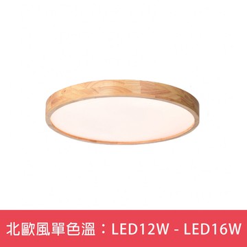 北歐風單色溫：LED12W - LED16W  L01-6S0511．6S0512
