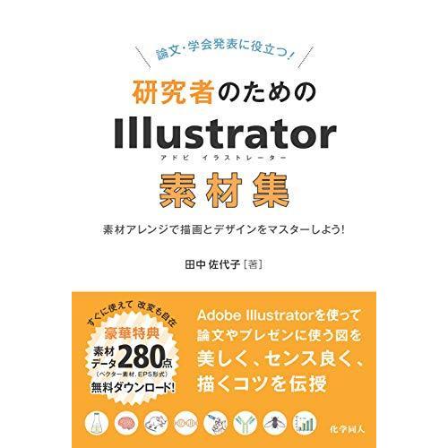 論文・学会発表に役立つ! 研究者のためのIllustrator素材集: 素材アレンジで描画とデザインをマスターしよう!