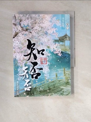 【書寶二手書T8／言情小說_WQA】海棠依舊：知否？知否？應是綠肥紅瘦 卷八（完）_關心則亂