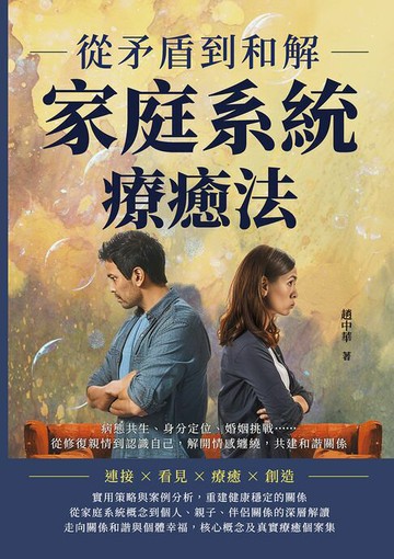 【電子書】從矛盾到和解，家庭系統療癒法：病態共生、身分定位、婚姻挑戰……從修復親情到認識自己，解開情感纏繞，共建和諧關係