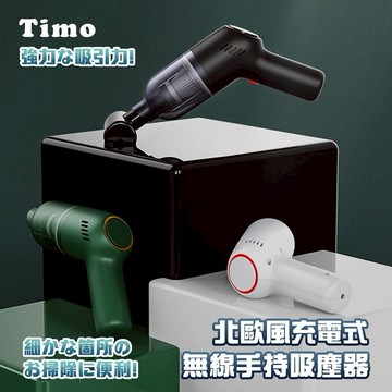 【Timo禮品館】USB充電式無線手持吸塵器/車用吸塵器
