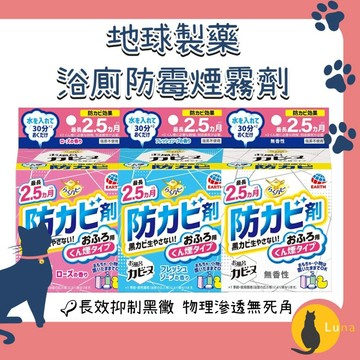 ฅ-Luna小舖-◕ᴥ◕ฅ日本 地球製藥 浴廁 防霉 煙霧劑 水煙式 廁所 浴室 防霉 去味 抑制黴菌 消臭 不含氯