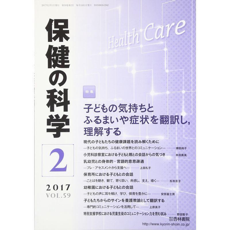 保健の科学 2017年 02 月号 雑誌