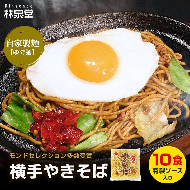 お取り寄せ B級グルメ 焼きそば 横手やきそば 10食 専用茹で麺＆ストレートソース 秋田県 人気 ご当地 送料無料