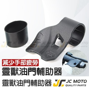 【JC-MOTO】 油門 輔助器 油門助力 握把 油門座 人體工學 減輕長途騎乘手部負荷