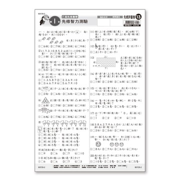 先修評量卷（13）：先修智力測驗