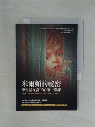 【書寶二手書T1／兒童文學_YDE】米爾頓的祕密-學會活在當下的第一堂課_張德芬, 艾克哈特．托勒