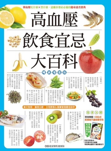 【電子書】高血壓飲食宜忌大百科