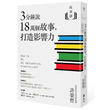 故事課(1)3分鐘說18萬個故事.打造影響力