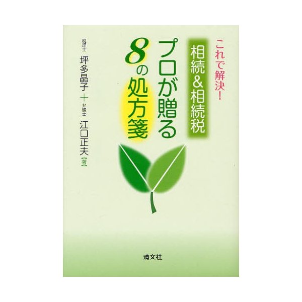 これで解決 相続 相続税プロが贈る8の処方箋