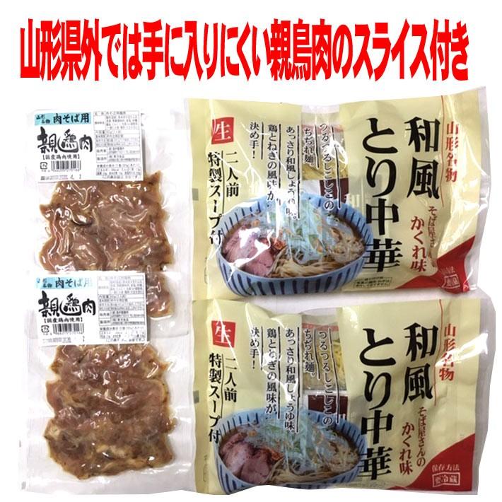 鳥中華 とり中華セット 4人前 親鳥肉スライス入 クール便 酒井製麺 山形