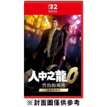 【NS2】人中之龍 0 誓約的場所 導演剪輯版《中文版》-2025-07~09月預定上市