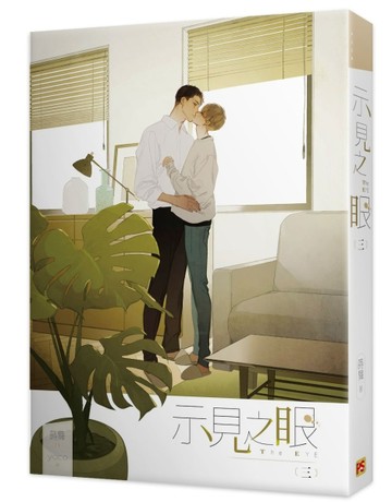 示見之眼（三）[二手書_近全新]
