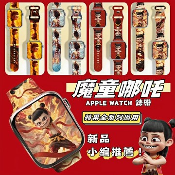 哪吒 魔童閙海 iwatch錶帶 S11矽膠錶帶 蘋果手錶錶帶 apple watch s9錶帶 iwatch se錶帶