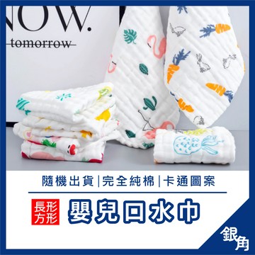 【台灣現貨】嬰兒口水巾 棉製 兒童口水巾 口水巾 毛巾 紗布巾 洗臉巾 兒童手帕 幼兒園小方巾 泡泡紗方巾 銀角百貨