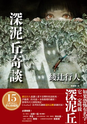 【電子書】深泥丘奇談：綾辻行人最讓人愛不忍釋的怪談經典，伊藤潤二的奇詭✕本格推理的縝密！