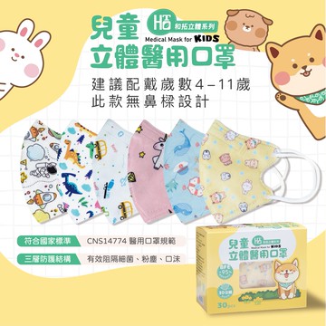 台灣製造 和拓口罩 兒童立體醫療 彩色口罩 可愛口罩 3D醫療口罩 醫用口罩 小童口罩 幼童口罩 3D立體 (30入/盒 )