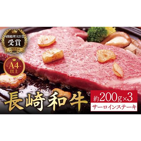 ふるさと納税 長崎和牛 サーロインステーキ 約600g(200g×3枚)[KAD135]  長崎 平戸 肉 牛 牛肉 黒毛和.. 長崎県平戸市