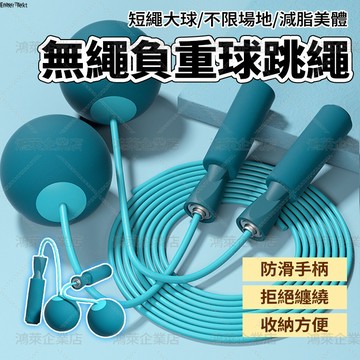 隔日達 負重無繩跳繩 重力球跳繩 健身跳繩 訓練跳繩 小球款/大球款 減肥神器 空氣跳繩健身跳繩 室內跳繩 有氧運動器材