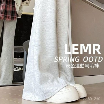 【台灣出貨】運動衛褲 長褲 高腰長褲 修身長褲 垂墜感長褲 高腰喇叭褲 長褲女 微喇叭褲 灰色長褲 顯瘦長褲 休閒長褲