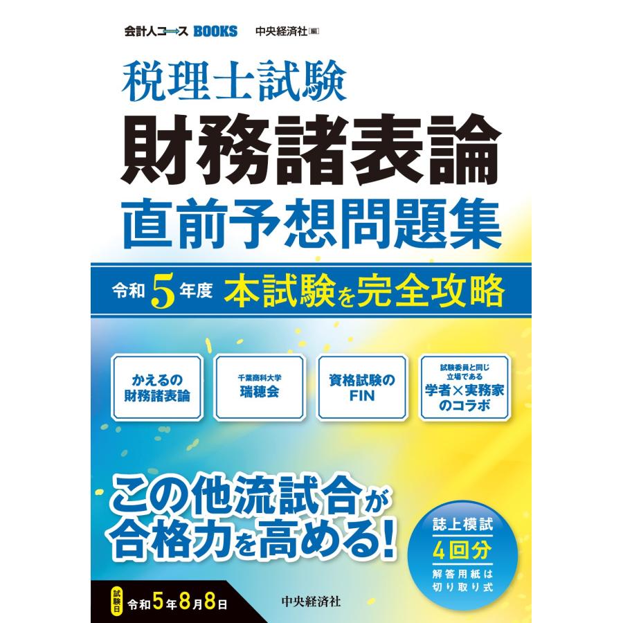 税理士試験財務諸表論直前予想問題集 令和5年度本試験を完全攻略