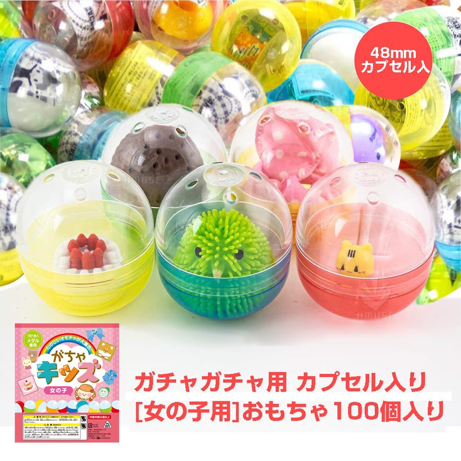 ガチャガチャ おもちゃ 100個 48mmカプセル入 がちゃキッズ女の子 ガチャガチャ 景品 gacha がちゃ ガチャポン 通販  LINEポイント最大GET | LINEショッピング