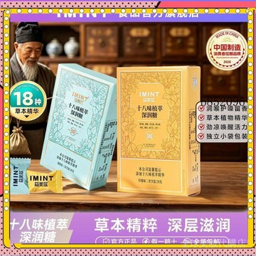🔥台灣出貨 免運【IMINT】益美滋  十八味深潤糖無糖潤喉糖 含片 金銀花羅漢果11