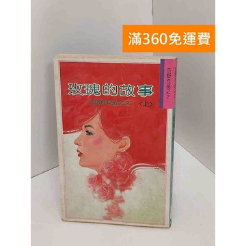 【雷根360免運】【送贈品】玫瑰的故事(上) #書斑多 #九成新【Q-I0690】