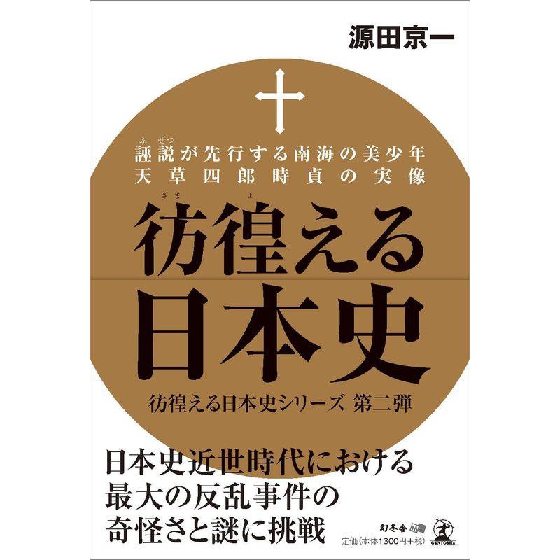 誣説が先行する南海の美少年 天草四郎時貞の実像 彷徨える日本史