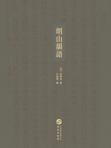 【電子書】朗山韻語