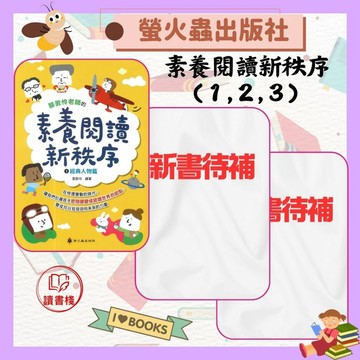 螢火蟲  鄒敦怜老師的『素養閱讀新秩序』 ➊經典人物篇 高效閱讀新視窗● 讀書棧幼教國小國中高中職參考書網路書城