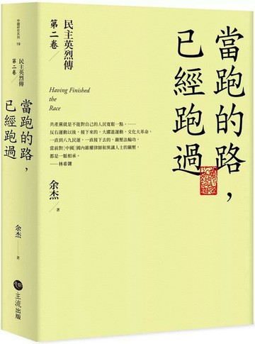當跑的路，已經跑過：民主英烈傳第二卷 (1版) 余杰 2025 主流出版