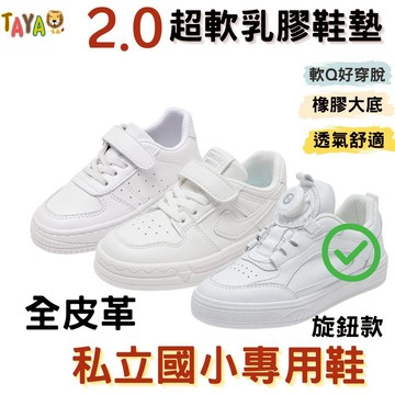 TAJA 台灣發貨 兒童小白鞋 兒童板鞋 白色 私立國小 幼稚園 畢業生  柔軟 防水 皮面 兒童帆布鞋 童鞋