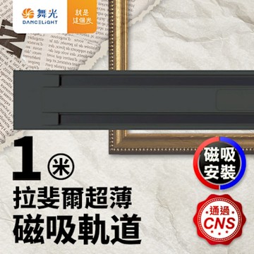 舞光 1米 拉斐爾超薄磁吸軌道